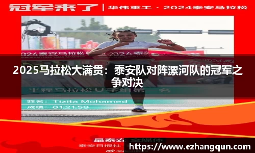 2025马拉松大满贯：泰安队对阵漯河队的冠军之争对决