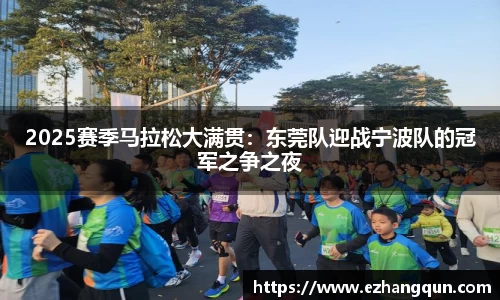 2025赛季马拉松大满贯：东莞队迎战宁波队的冠军之争之夜