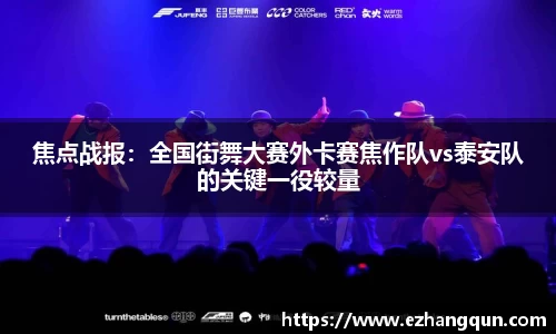 焦点战报：全国街舞大赛外卡赛焦作队vs泰安队的关键一役较量