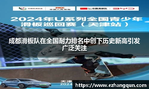 成都滑板队在全国耐力排名中创下历史新高引发广泛关注