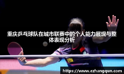 重庆乒乓球队在城市联赛中的个人能力展现与整体表现分析