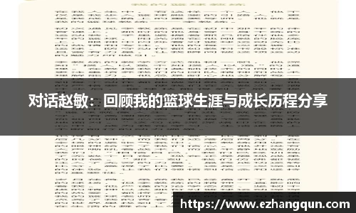 对话赵敏：回顾我的篮球生涯与成长历程分享