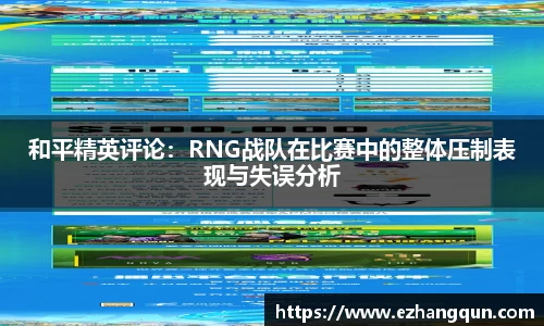 和平精英评论：RNG战队在比赛中的整体压制表现与失误分析