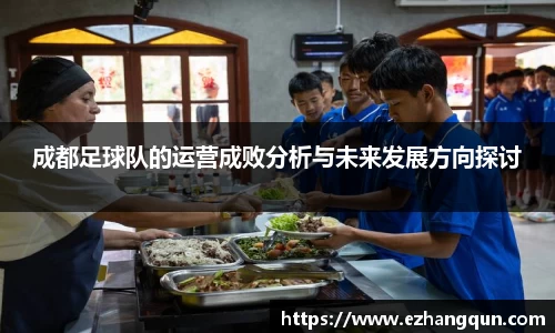 成都足球队的运营成败分析与未来发展方向探讨