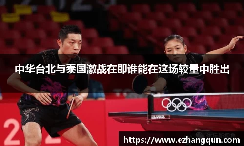 中华台北与泰国激战在即谁能在这场较量中胜出