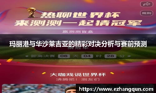 玛丽港与华沙莱吉亚的精彩对决分析与赛前预测