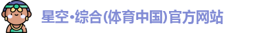 星空·综合体育